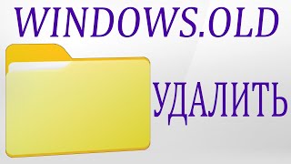 Как удалить папку Windowsold в Windows 11 [upl. by Alisia]