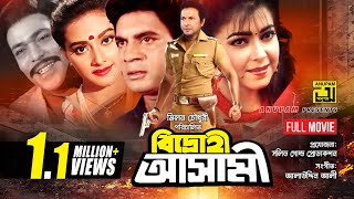 Bidrohi Ashami  বিদ্রোহী আসামী  Ilias Kanchan Diti Bapparaj amp Kanchi  Bangla Full Movie [upl. by Joash60]