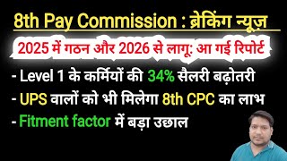 8th CPC ब्रेकिंग न्यूज। 34 सैलरी hike आ गई रिपोर्ट। केंद्रीय कर्मियों की मौज [upl. by Mini]