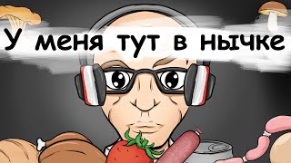 У меня тут в нычке Анимация [upl. by Maria]