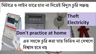 এত সহজে বিদ্যুৎ চুরি ভিডিও না দেখলে বিশ্বাস হবে না।theft electricity from prepaid amp digital meter [upl. by Assena335]