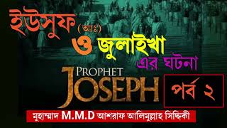 ইউসুফ জুলেখা সিরিজ  Joseph The Prophet  Best Tv series  yousuf zulekha bangla  DAshraf Siddique [upl. by Georgetta329]