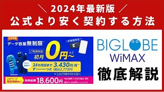 【2024年最新版】BIGLOBE WiMAX5Gの注意点やお得な限定キャッシュバックを解説！ [upl. by Amsirhc]