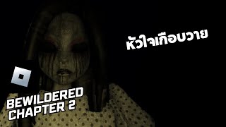 เกมไม่เห็นเหลี่ยมเลย  Roblox BEWILDERED 4 [upl. by Zevahc]