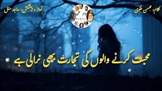 Urdu Poetry  Mohabbat Karne Walon Ki Tijarat Bhi Nirali Hai  BazmeSukhan [upl. by Cavanagh]