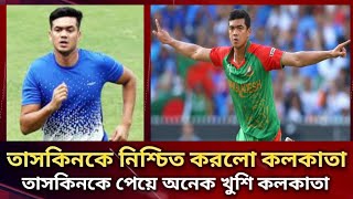 আইপিএলে তাসকিনকে নিশ্চিত করলো কলকাতা  IPL AUCTION 2025 Live [upl. by Kirstin]