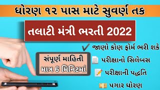 Talati Bharti  Talati Online Form Kevi Rite Bharvu  Talati Syllabus 2022  Talati Exam Update [upl. by Annagroeg]