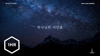 1시간 하나님의 시간표 God’s Time Schedule Piano Cover [upl. by Teodoor]