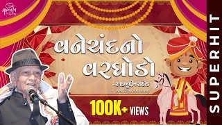 વનેચંદનો વરઘોડો  Vanechand No Varghodo  Best of Shahbuddin Rathod [upl. by Theodosia]