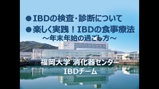 IBDの検査・診断について 楽しく実践！IBDの食事療法〜年末年始の過ごし方〜【福岡大学病院 公式チャンネル】 [upl. by Veneaux]