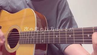 青と夏／Mrs GREEN APPLE 【CM弾き語りver】 [upl. by Kanor]