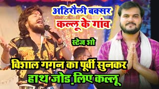 video बक्सर में विशालगगन की पूरबी गीत सुनकर हाथ जोड़ लिए कल्लू।। vishalgaganstageshow [upl. by Dene]