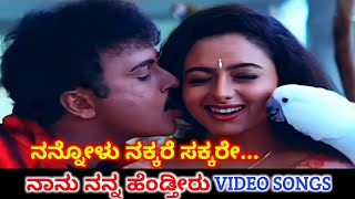 Nannolu Nakkare  Nanu Nanna Hendtheeru  HD Video  V Ravichandran  Soundarya  SPB  K S Chithra [upl. by Riana545]