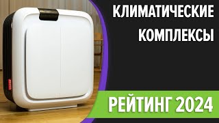 ТОП—7 Лучшие климатические комплексы для квартиры Рейтинг 2024 года [upl. by Ydahs]