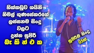 Nimal Gunasekara Nonstop  Hikkaduwa Shiny Live In Panangoda  Sinhala New Songs  Sinhala Nonstop [upl. by Ahsertal]