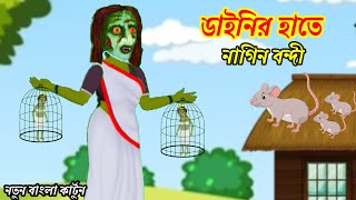 অসহায় নাগিন 🐍  Daini Cartoon 👻  Thakurmar Jhuli [upl. by Scuram]