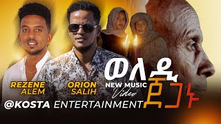 KOSTA ENTERTAINMENT Yemane Barya Weledi jeganu By Orion Salih amp Rezene Alem Music Video 2023 [upl. by Sada]