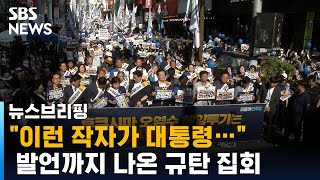 quot이런 작자가 대통령 자격 있나quot 발언까지 나온 규탄 집회  SBS 편상욱의 뉴스브리핑 [upl. by Jenne655]