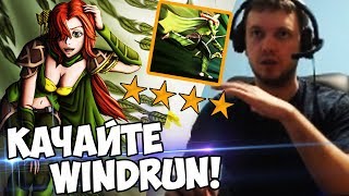 WINDRUN ВЫИГРЫВАЕТ ХАРДУ в СОЛО c Папич [upl. by Kingsbury]