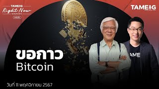 Bitcoin พุ่งทำจุดสูงสุดใหม่ทะลุ 28 ล้านบาท ไปต่อหรือพอแค่นี้  Right Now Ep1283 [upl. by Anitserp558]