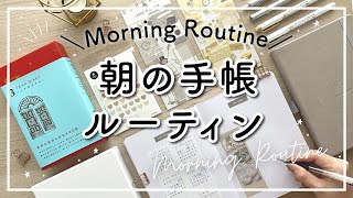 【朝活】手帳のじかんのモーニングルーティン  3年日記  バレットジャーナル・手帳を育てる  ロフトで買った文房具  オリジナルノート検品 【Morning Routine】 [upl. by Yssim]