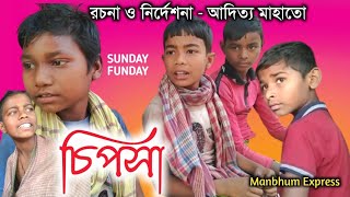 চিপসা  Manbhum Express comedy  purulia comedy [upl. by Goldshlag]