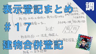 【表示登記まとめ17】建物合併登記 [upl. by Frymire492]