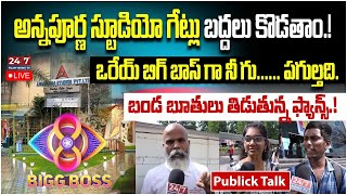 LIVE🔴Public Full Fire On Bigg Boss  Bigg Boss 8 Public Talk అది బిగ్ బాస్ హౌసా రొమాన్స్ హౌసా [upl. by Ocirrej162]