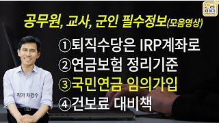 공무원 필수정보 ①퇴직금 IRP로 ②보험정리 ③국민연금 가입 ④건보료절감 [upl. by Neetsirhc]