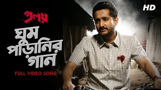 Ghum Paranir Gaan ঘুম পাড়ানির গান  Proloy  Arijit Singh  Parambrata  Mimi  Raj  Saswata SVF [upl. by Lyrpa613]