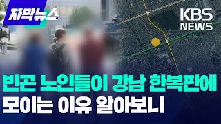 가난한 노인들 선릉역에 가득빅데이터로 찾아낸 흔적  KBS 20241030 [upl. by Garek737]