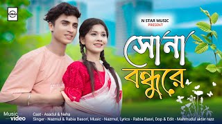 আমার সোনা বন্দুরে  Amar Sona Bondhu Re  New Bangla Romantic Song  N Star Music Present [upl. by Gilboa804]