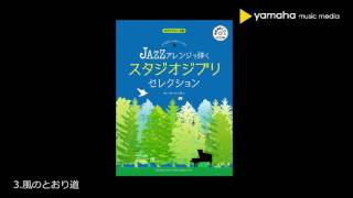 3 風のとおり道  JAZZアレンジで弾く スタジオジブリ・セレクション模範演奏CD付 [upl. by Nari878]