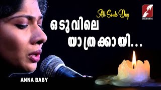 Oduvile Yathrakayi ഒടുവിലെ യാത്രക്കായി ALL SOULS DAYmalayalam devotional songfilm song Cover [upl. by Morty]