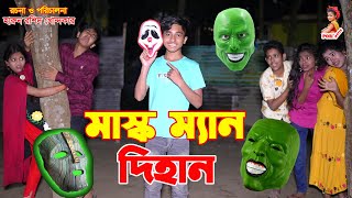 Mask man dihan  Eid natok  dihan  biham  bangla natok  mask man dihan  pori movie [upl. by Uni177]