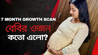 Tension এ পরে 2 বার করতে হলো 7 Month Growth Scan বেবির Weight কতো এলো banglavlog [upl. by Terb]