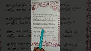 Sparrow elearn Tamil Bharathiyar Songs Tamiluku Amuthendru Per shots learning tamilreading [upl. by Eahsed702]