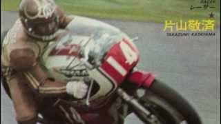 Takazumi Katayama  Racer  片山敬済 。 レーサー。 [upl. by Zaneski]