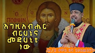 እግዚአብሔር ብርሃኔና መድኃኒቴ ነው  ደስስ የሚል ዝማሬ በቆሞስ አባ ኃይለመለኮት  ብፁዕ አቡነ ጴጥሮስ ባረኩንegziabher brhane new [upl. by Ardnala556]