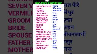 शादि marriage related words shorts ewdS125 [upl. by Meeka]