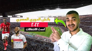 طريقة تحميل باتش الدوري المصري 2022 أحدث الانتقالات😳🔥PES2021 [upl. by Nya]