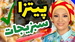 پیتزا سبزیجات با یک روش بسیار خوشمزه مناسب برای کوچیک و بزرگنوش جونتون [upl. by Desiri345]