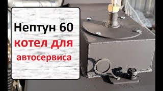 Нептун 60 котел на отработанном масле [upl. by Enamrej]