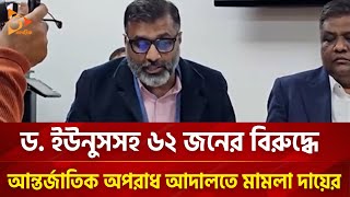 ড ইউনুসসহ ৬২ জনের বিরুদ্ধে আন্তর্জাতিক অপরাধ আদালতে মামলা দায়ের  Nagorik TV [upl. by Alsi]