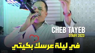 Cheb Tayeb 2023 قلولو تموت عليه  في ليلة عرسك بكيتي راني عايش منيش مطايش Official Audio [upl. by Rockefeller631]