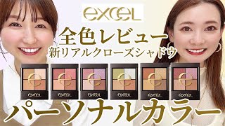 【excel 新 リアルクローズシャドウ】全色パーソナルカラーレビュー [upl. by Carley]