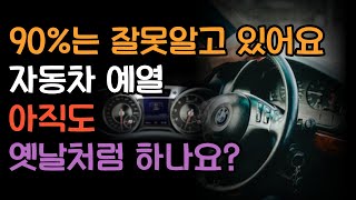 90는 아직도 옛날처럼 예열 합니다 이제 제발 이렇게 하세요 [upl. by Nnel]