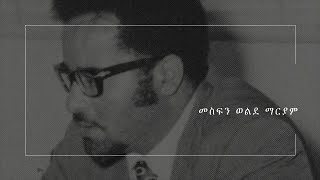 መስፍን ወልደ ማርያም [upl. by Matteo]