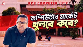 কম্পিউটার মার্কেট খুলবে কবে [upl. by Spieler]