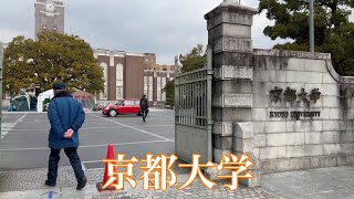 【学生の街京都を巡る】京都大学 吉田キャンパスを散策 2022年2月15日 Touring Kyoto 【4K】 [upl. by Leugim]